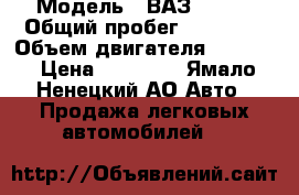  › Модель ­ ВАЗ 21091 › Общий пробег ­ 78 000 › Объем двигателя ­ 1 300 › Цена ­ 85 000 - Ямало-Ненецкий АО Авто » Продажа легковых автомобилей   